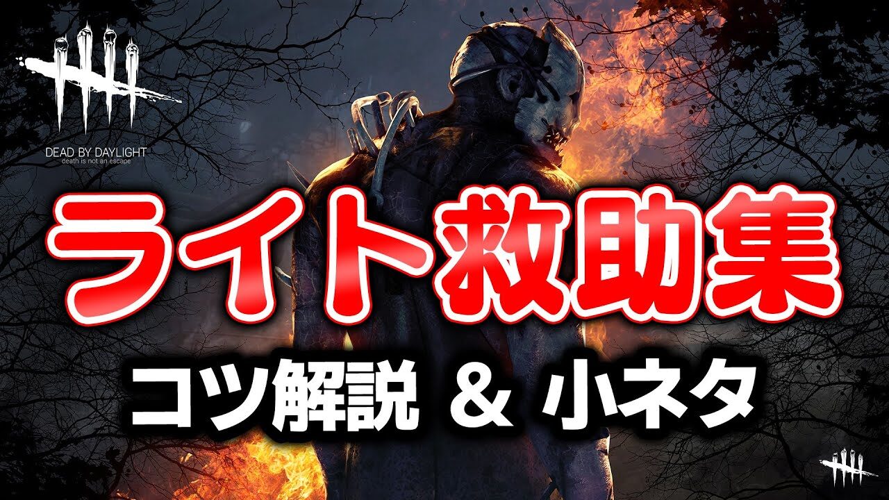 Dbd ライト救助集 方法 コツ 小ネタ解説 他チェイステク紹介 233 Dead By Daylight デッドバイデイライト ゲーム実況 デッドバイデイライトyoutube動画まとめ