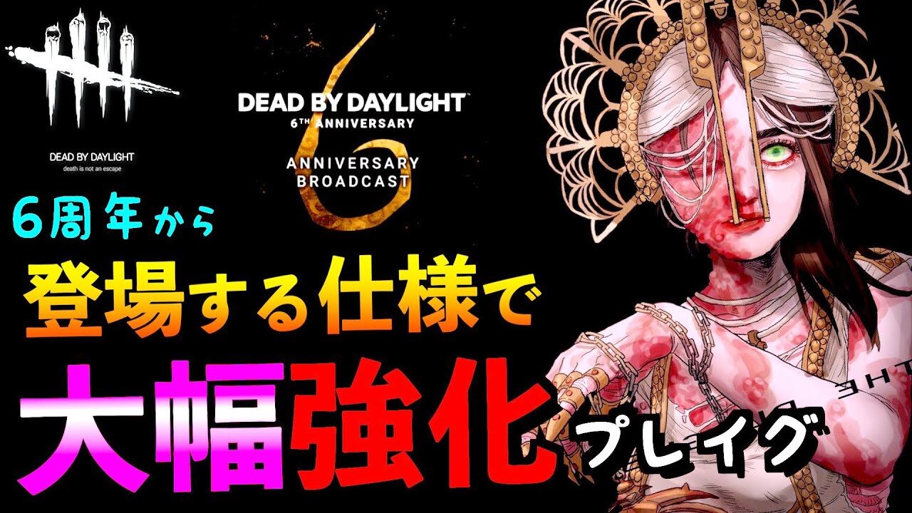 Dbd Ver6 0 0プレイグ大幅強化に 運営が開発した6周年ワクワク新パーク 内容が 笑 デッドバイデイライト アオネジ デッドバイデイライトyoutube動画まとめ