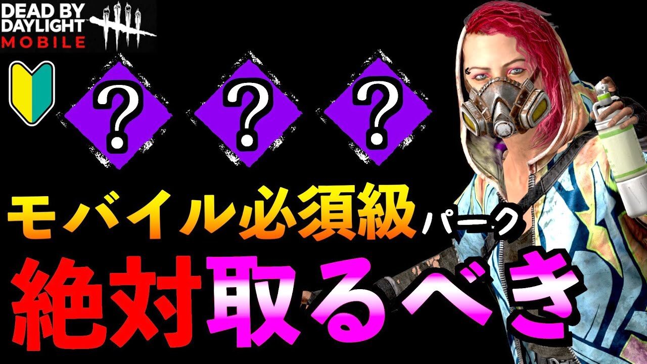 Dbdモバイル サバイバーの取得すべきパーク３選 山岡凜チェイスが苦手な初心者にもおすすめ 鋼の意思 ハントレス デッドバイデイライト アオネジ デッドバイデイライトyoutube動画まとめ